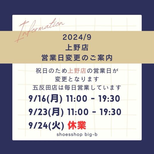 祝日のため上野店の営業日が変更となります。