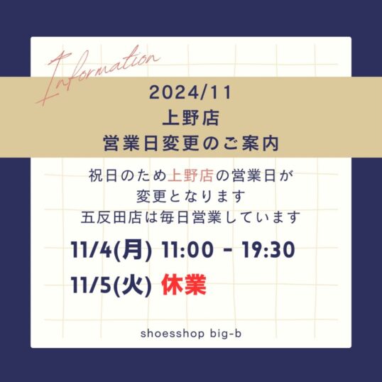 11/4、11/5 上野店営業日変更のご案内