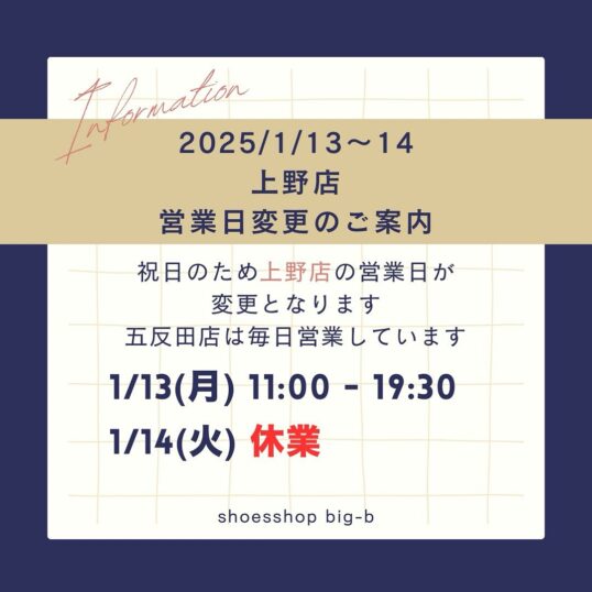 1/13-14 上野店営業日変更のご案内