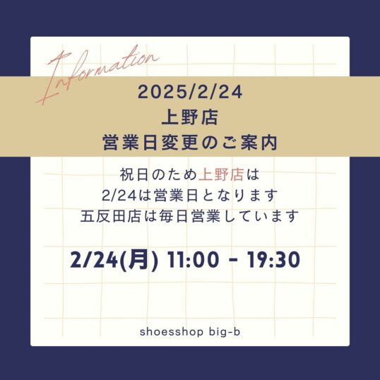 上野店2/24営業のご案内